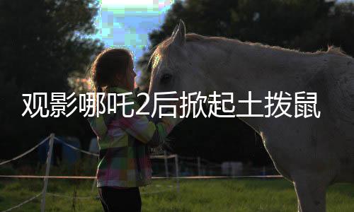 觀影哪吒2后掀起土撥鼠網(wǎng)購熱潮，疾控專家發(fā)出重要提醒