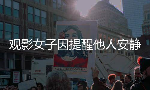 觀影女子因提醒他人安靜觀看哪吒2遭奶茶潑灑事件引熱議
