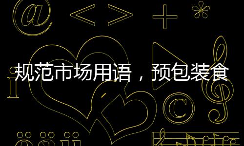 規(guī)范市場(chǎng)用語(yǔ)，預(yù)包裝食品告別零添加標(biāo)簽
