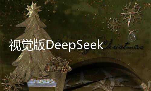 視覺版DeepSeek，揭秘其強(qiáng)大功能與潛力