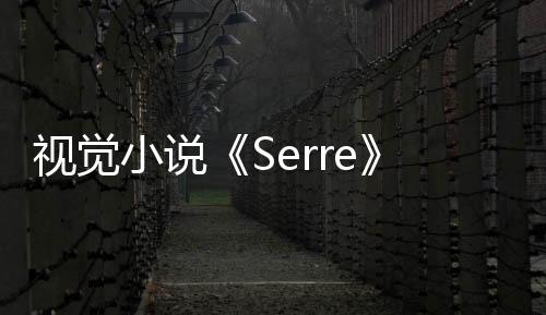 視覺(jué)小說(shuō)《Serre》Steam頁(yè)面開(kāi)放 發(fā)售日待定