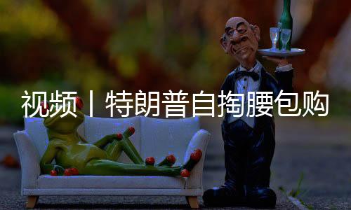 視頻丨特朗普自掏腰包購買特斯拉 顯示對馬斯克的支持 并在白宮前試駕