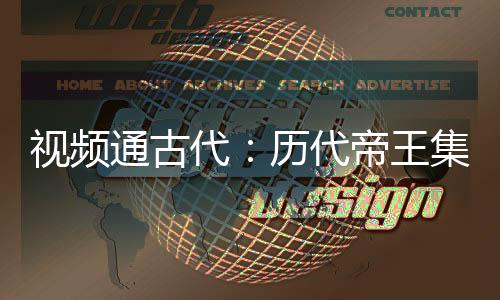 視頻通古代：歷代帝王集體氣吐血