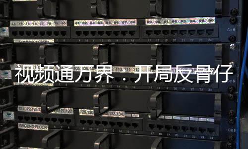 視頻通萬界：開局反骨仔哪吒上榜
