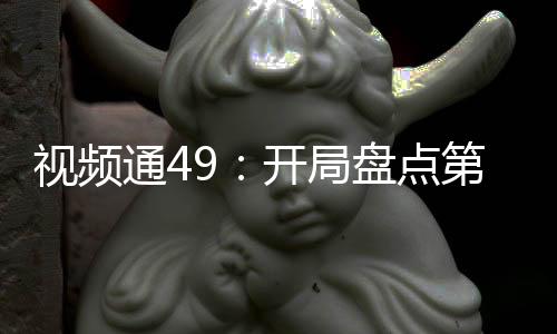 視頻通49：開(kāi)局盤(pán)點(diǎn)第一工業(yè)國(guó)