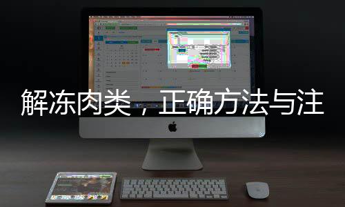 解凍肉類，正確方法與注意事項——請不要把肉泡水里解凍