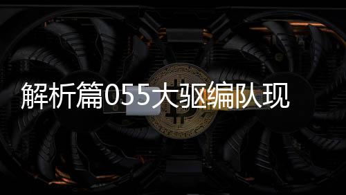 解析篇055大驅(qū)編隊(duì)現(xiàn)身悉尼以東背后的深意，多層次、多維度的戰(zhàn)略解讀