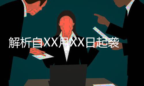 解析自XX月XX日起襲擊輔警不構(gòu)成襲警罪，一文讀懂法律細(xì)節(jié)