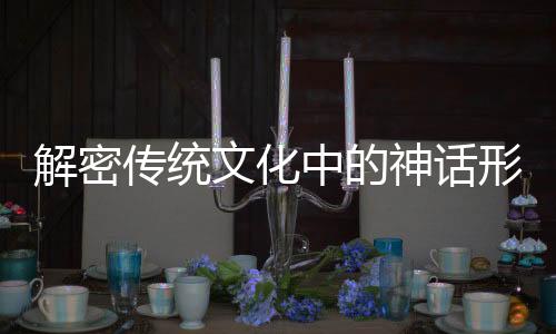 解密傳統(tǒng)文化中的神話(huà)形象揭秘餃子回應(yīng)申公豹為什么是結(jié)巴的故事由來(lái)