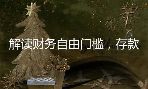 解讀財務自由門檻，存款數(shù)額決定退休生活質(zhì)量——AI為您解答存多少錢可以瀟灑退休專題報道