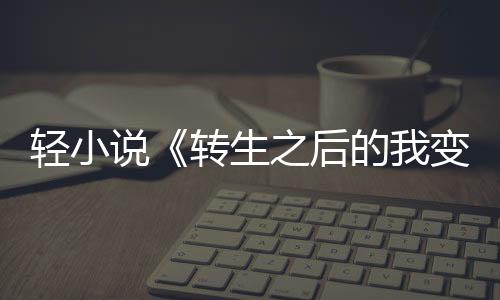 輕小說《轉(zhuǎn)生之后的我變成了龍蛋》 宣布改編為電視動畫