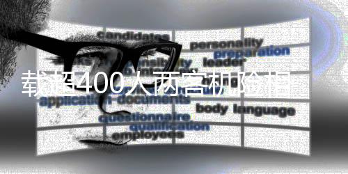 載超400人兩客機(jī)險(xiǎn)相撞，驚險(xiǎn)瞬間，僅距30米