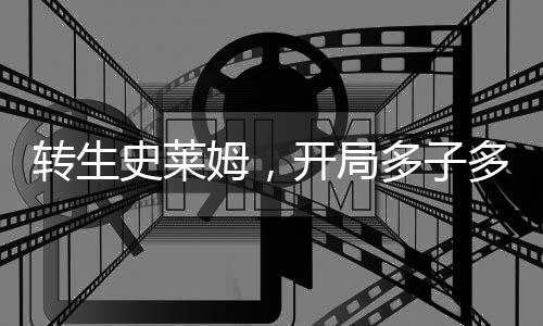 轉(zhuǎn)生史萊姆，開局多子多福！