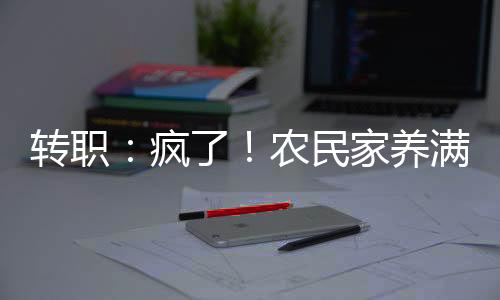 轉(zhuǎn)職：瘋了！農(nóng)民家養(yǎng)滿了巨龍