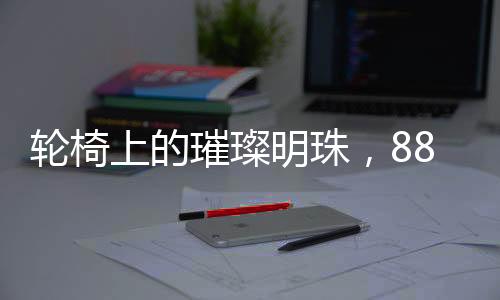 輪椅上的璀璨明珠，88歲她再次登上春晚舞臺