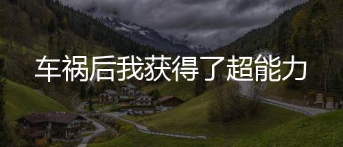 車禍后我獲得了超能力
