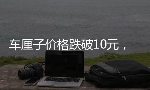 車厘子價格跌破10元，市場呈現(xiàn)新態(tài)勢