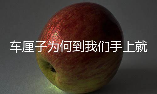 車?yán)遄訛楹蔚轿覀兪稚暇腿菀讐?，原因解析與應(yīng)對(duì)策略