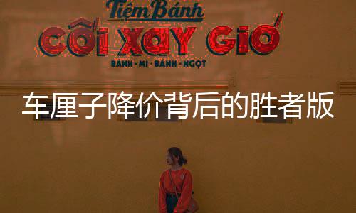 車?yán)遄咏祪r(jià)背后的勝者版圖，誰是真正的贏家？