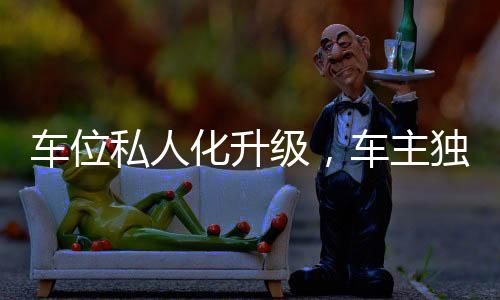 車位私人化升級(jí)，車主獨(dú)立安裝道閘引領(lǐng)新潮流