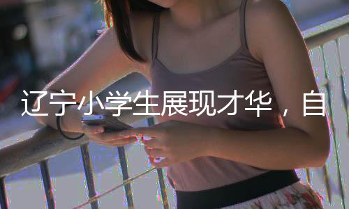 遼寧小學(xué)生展現(xiàn)才華，自研中國(guó)文旅地圖引領(lǐng)新潮流