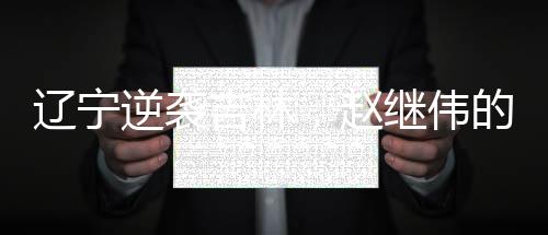遼寧逆襲吉林，趙繼偉的23分與9助攻閃耀全場(chǎng)