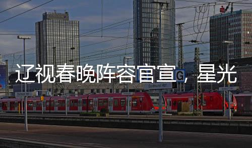 遼視春晚陣容官宣，星光熠熠迎新歲