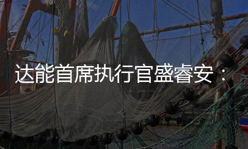 達(dá)能首席執(zhí)行官盛睿安：對(duì)中國(guó)經(jīng)濟(jì)充滿(mǎn)信心的最好證明就是持續(xù)投資