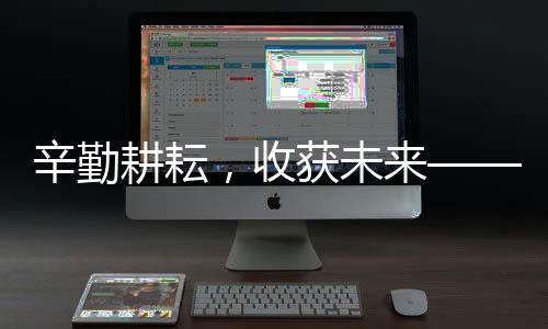 辛勤耕耘，收獲未來(lái)——一位家政從業(yè)者的五年奮斗之路