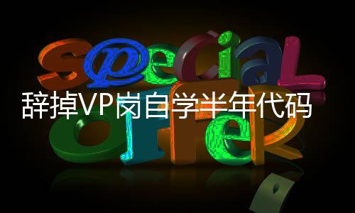 辭掉VP崗自學(xué)半年代碼，獨(dú)立開發(fā)卡牌游戲，buff疊滿就差賣房貸款了