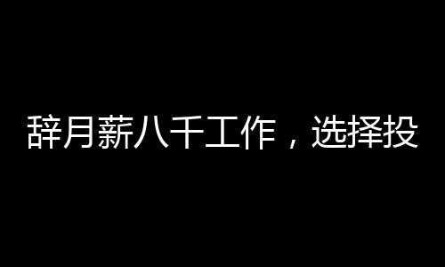 辭月薪八千工作，選擇投身豬肉行業(yè)，一次勇敢的人生抉擇