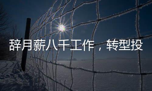 辭月薪八千工作，轉(zhuǎn)型投身豬肉行業(yè)，勇敢追夢的重生之旅