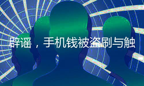 辟謠，手機(jī)錢被盜刷與觸碰無關(guān)