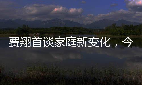 費翔首談家庭新變化，今年家中無人共度時光