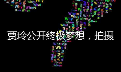 賈玲公開終極夢(mèng)想，拍攝情景喜劇