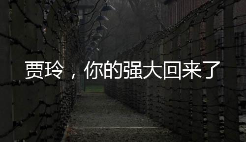 賈玲，你的強(qiáng)大回來(lái)了