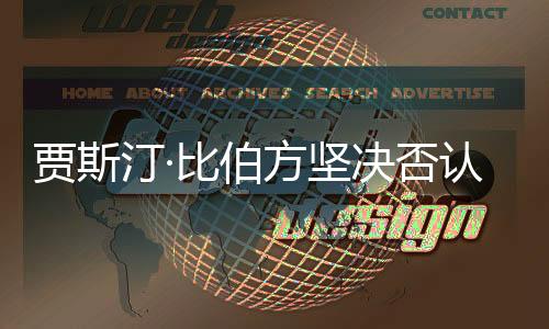 賈斯汀·比伯方堅決否認吸毒傳聞