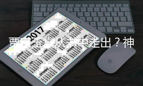賈寶玉真從書(shū)中走出？神秘現(xiàn)象引發(fā)熱議
