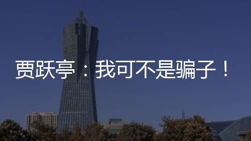 賈躍亭：我可不是騙子！我沒(méi)有騙到過(guò)任何錢(qián)