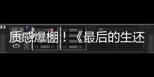 質(zhì)感爆棚！《最后的生還者》大師級美術(shù)畫作欣賞