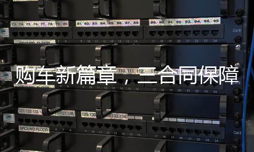 購車新篇章，三合同保障，三款車型亮相