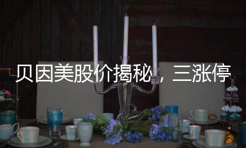 貝因美股價(jià)揭秘，三漲停背后的市場洞察