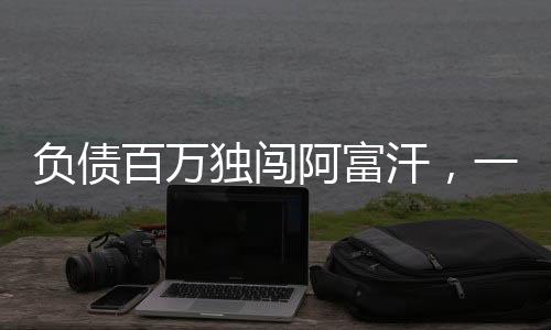 負債百萬獨闖阿富汗，一個勇者闖蕩異國的奮斗故事