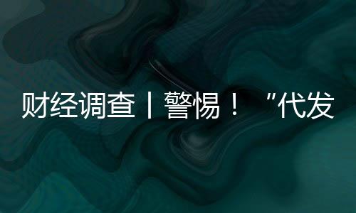 財經(jīng)調(diào)查丨警惕！“代發(fā)論文”套路深 起底山寨官網(wǎng)騙局