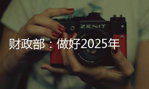 財政部：做好2025年代理記賬行業(yè)管理工作