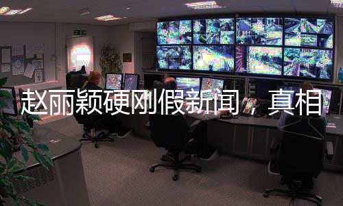 趙麗穎硬剛假新聞，真相與公眾之間的堅(jiān)守與較量