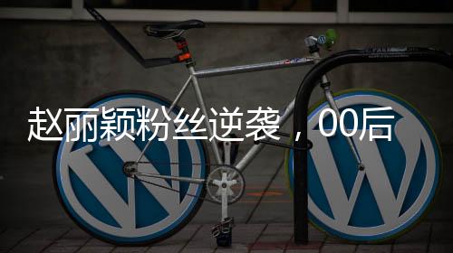 趙麗穎粉絲逆襲，00后創(chuàng)業(yè)成為公司老板