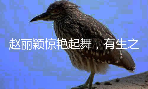 趙麗穎驚艷起舞，有生之年難得一見的華麗舞蹈秀