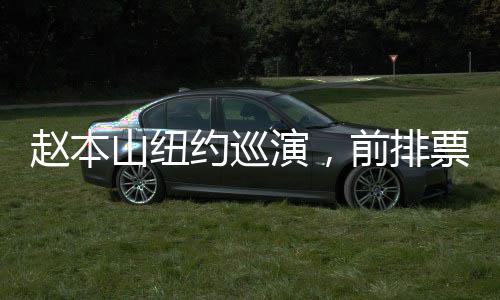 趙本山紐約巡演，前排票價高達1400美元，華人觀眾熱情高漲