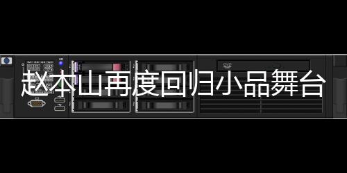 趙本山再度回歸小品舞臺，觀眾歡呼熱烈，期待滿滿